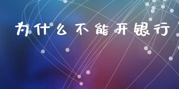 为什么不能开银行_https://m.qmgjg.com_资金管理_第1张