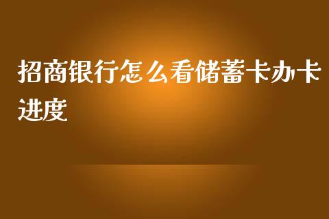 招商银行怎么看储蓄卡办卡进度_https://m.qmgjg.com_资金管理_第1张