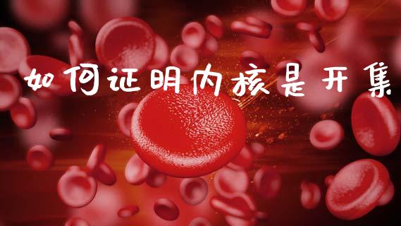 如何证明内核是开集_https://m.qmgjg.com_资金管理_第1张