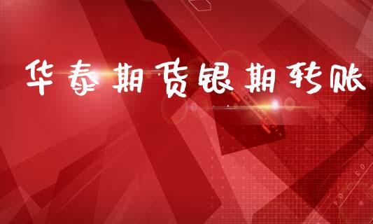 华泰期货银期转账_https://m.qmgjg.com_资金管理_第1张