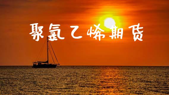 聚氯乙烯期货_https://m.qmgjg.com_货币基金_第1张