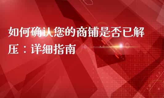 如何确认您的商铺是否已解压：详细指南_https://m.qmgjg.com_货币基金_第1张