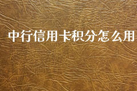 中行信用卡积分怎么用_https://m.qmgjg.com_金融市场_第1张