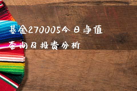 基金270005今日净值查询及投资分析_金融市场_第1张_资金管理_投资银行_金融市场_货币基金 基金270005今日净值查询及投资分析_https://m.qmgjg.com_金融市场_第1张