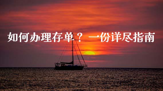 如何办理存单？ 一份详尽指南_https://m.qmgjg.com_资金管理_第1张
