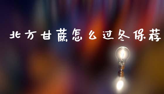北方甘蔗怎么过冬保荐_https://m.qmgjg.com_金融市场_第1张