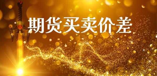 期货买卖价差_https://m.qmgjg.com_资金管理_第1张