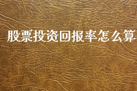 股票投资回报率怎么算_https://m.qmgjg.com_货币基金_第1张