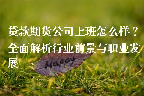 贷款期货公司上班怎么样？全面解析行业前景与职业发展_https://m.qmgjg.com_货币基金_第1张