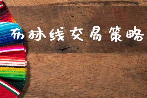 布林线交易策略_https://m.qmgjg.com_金融市场_第1张
