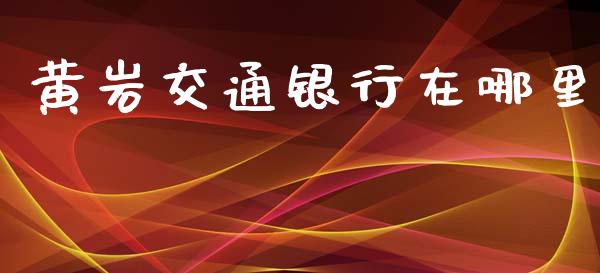 黄岩交通银行在哪里_https://m.qmgjg.com_投资银行_第1张