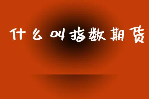 什么叫指数期货_资金管理_第1张_资金管理_投资银行_金融市场_货币基金 什么叫指数期货_https://m.qmgjg.com_资金管理_第1张