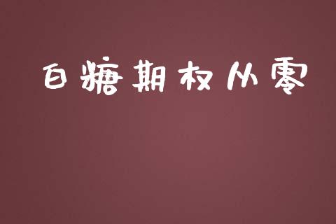 白糖期权从零_https://m.qmgjg.com_金融市场_第1张