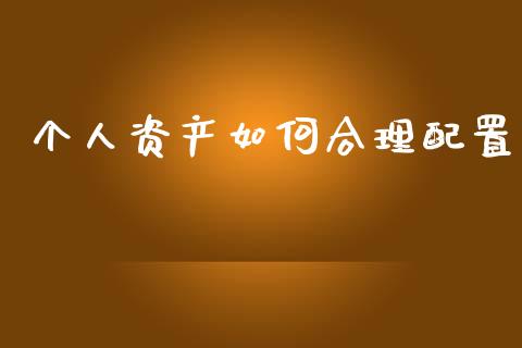 个人资产如何合理配置_https://m.qmgjg.com_投资银行_第1张