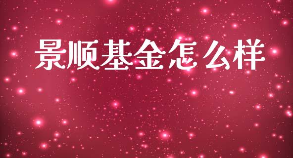 景顺基金怎么样_https://m.qmgjg.com_金融市场_第1张