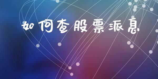 如何查股票派息_https://m.qmgjg.com_金融市场_第1张