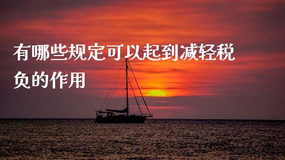 有哪些规定可以起到减轻税负的作用_https://m.qmgjg.com_货币基金_第1张
