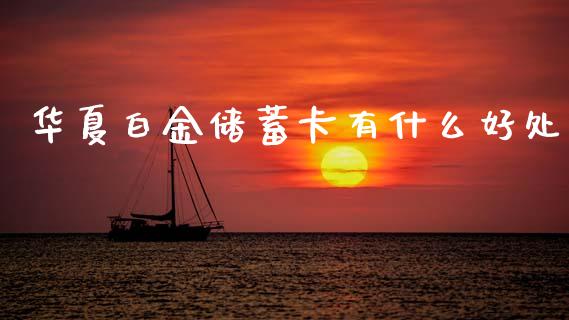华夏白金储蓄卡有什么好处_https://m.qmgjg.com_资金管理_第1张