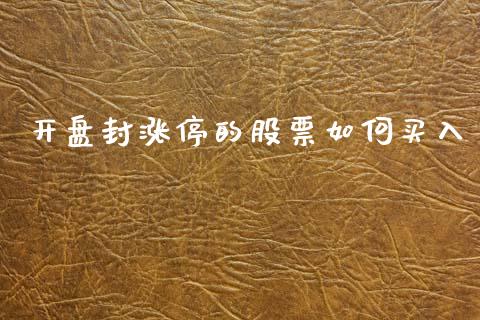 开盘封涨停的股票如何买入_https://m.qmgjg.com_金融市场_第1张