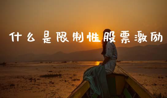 什么是限制性股票激励_投资银行_第1张_资金管理_投资银行_金融市场_货币基金 什么是限制性股票激励_https://m.qmgjg.com_投资银行_第1张