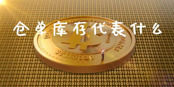 仓单库存代表什么_金融市场_第1张_资金管理_投资银行_金融市场_货币基金 仓单库存代表什么_https://m.qmgjg.com_金融市场_第1张