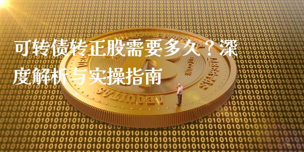 可转债转正股需要多久？深度解析与实操指南_https://m.qmgjg.com_投资银行_第1张