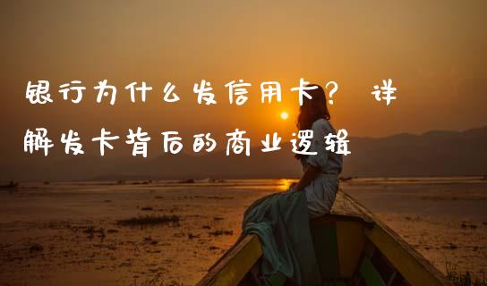 银行为什么发信用卡？ 详解发卡背后的商业逻辑_https://m.qmgjg.com_货币基金_第1张