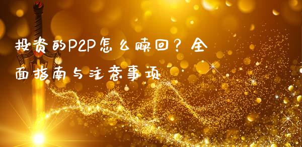 投资的P2P怎么赎回？全面指南与注意事项_https://m.qmgjg.com_金融市场_第1张