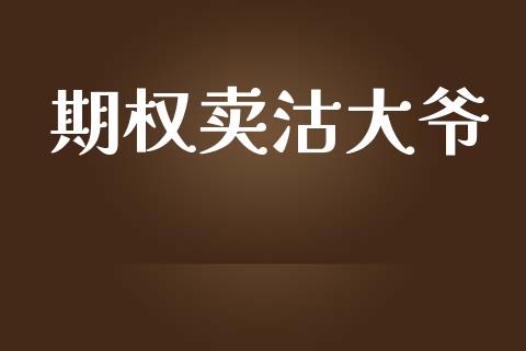 期权卖沽大爷_https://m.qmgjg.com_货币基金_第1张