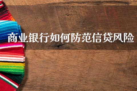 商业银行如何防范信贷风险_https://m.qmgjg.com_投资银行_第1张