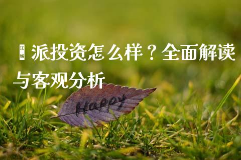钜派投资怎么样？全面解读与客观分析_https://m.qmgjg.com_资金管理_第1张