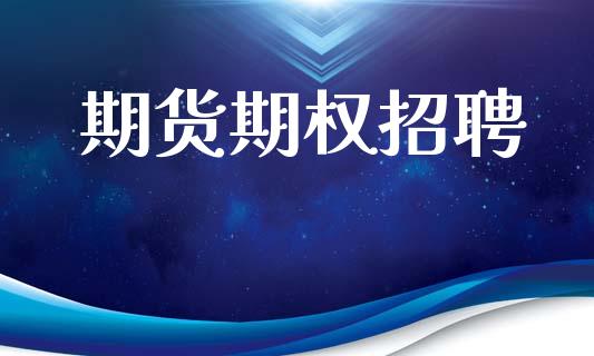 期货期权招聘_https://m.qmgjg.com_投资银行_第1张