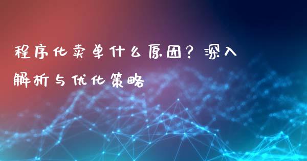 程序化卖单什么原因？深入解析与优化策略_https://m.qmgjg.com_货币基金_第1张