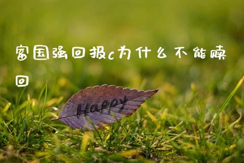 富国强回报c为什么不能赎回_https://m.qmgjg.com_货币基金_第1张