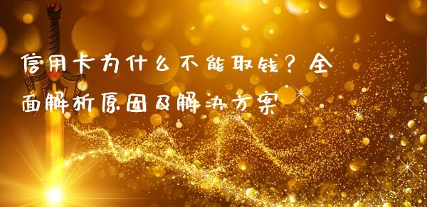 信用卡为什么不能取钱？全面解析原因及解决方案_https://m.qmgjg.com_金融市场_第1张