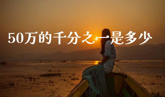 50万的千分之一是多少_https://m.qmgjg.com_投资银行_第1张