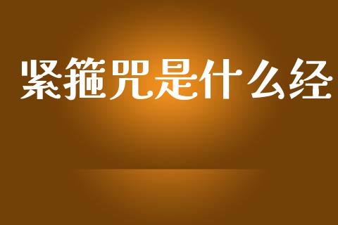 紧箍咒是什么经_https://m.qmgjg.com_投资银行_第1张