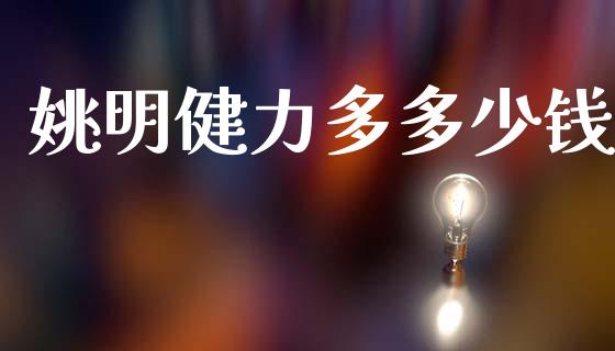 姚明健力多多少钱_https://m.qmgjg.com_投资银行_第1张