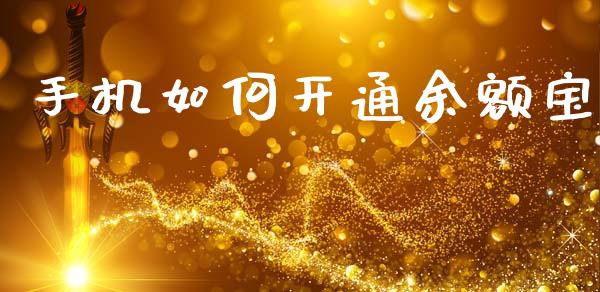 手机如何开通余额宝_https://m.qmgjg.com_投资银行_第1张