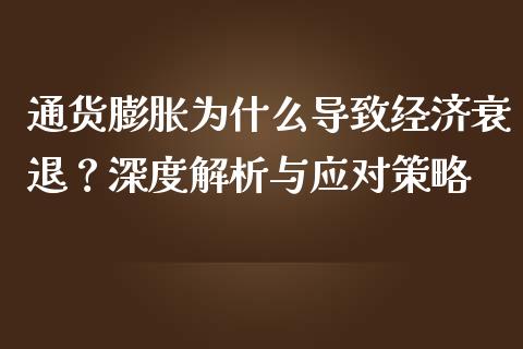 通货膨胀为什么导致经济衰退？深度解析与应对策略_https://m.qmgjg.com_货币基金_第1张