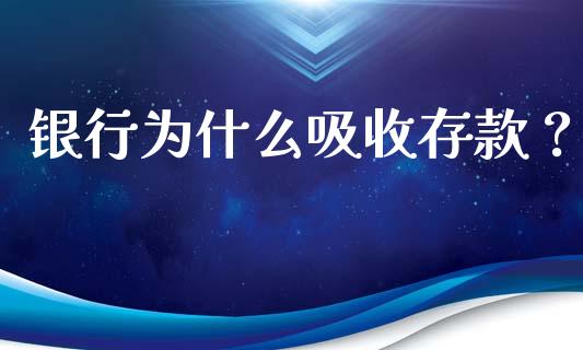 银行为什么吸收存款？_https://m.qmgjg.com_货币基金_第1张