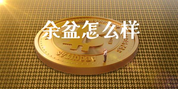余盆怎么样_https://m.qmgjg.com_投资银行_第1张