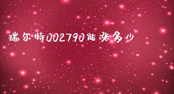 瑞尔特002790能涨多少_https://m.qmgjg.com_资金管理_第1张