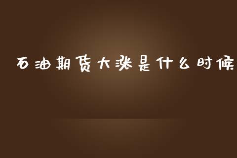 石油期货大涨是什么时候_资金管理_第1张_资金管理_投资银行_金融市场_货币基金 石油期货大涨是什么时候_https://m.qmgjg.com_资金管理_第1张
