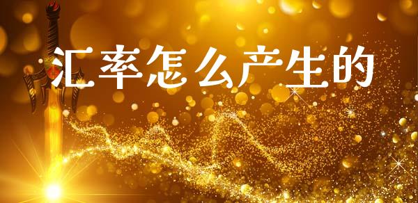 汇率怎么产生的_https://m.qmgjg.com_金融市场_第1张