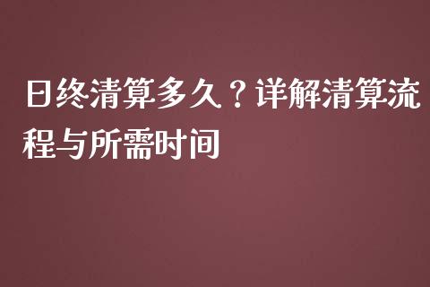 日终清算多久？详解清算流程与所需时间_https://m.qmgjg.com_金融市场_第1张