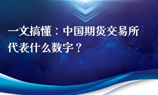 一文搞懂：中国期货交易所代表什么数字？_https://m.qmgjg.com_货币基金_第1张