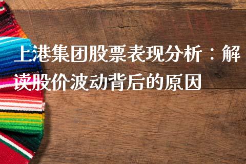 上港集团股票表现分析：解读股价波动背后的原因_https://m.qmgjg.com_货币基金_第1张