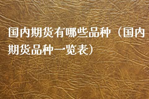 国内期货有哪些品种（国内期货品种一览表）_https://m.qmgjg.com_资金管理_第1张