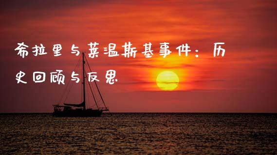 希拉里与莱温斯基事件：历史回顾与反思_https://m.qmgjg.com_投资银行_第1张